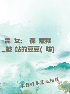 極品獸女：誰都別惹我