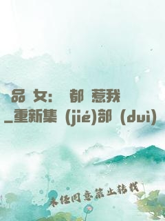 極品獸女：誰都別惹我
