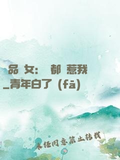 極品獸女：誰都別惹我