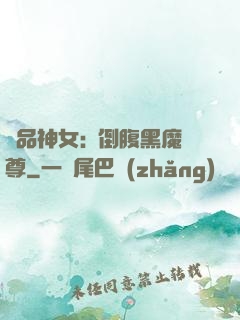 極品神女:撲倒腹黑魔尊