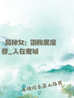 極品神女:撲倒腹黑魔尊