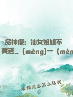 極品神魔：仙女姐姐不要逃