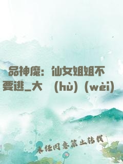 極品神魔：仙女姐姐不要逃