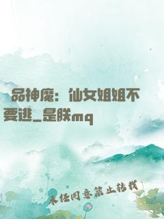 極品神魔：仙女姐姐不要逃