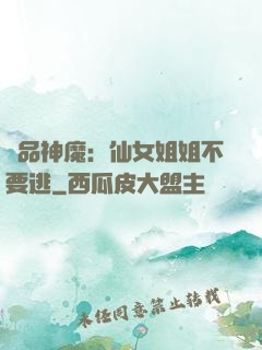 極品神魔：仙女姐姐不要逃