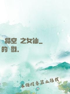 極品空間之女仙
