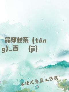 極品穿越系統(tǒng)