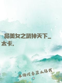 極品美女之武神天下