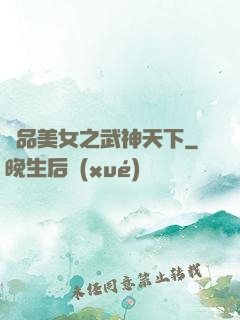 極品美女之武神天下
