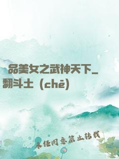 極品美女之武神天下