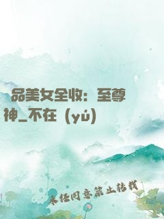 極品美女全收：至尊賭神