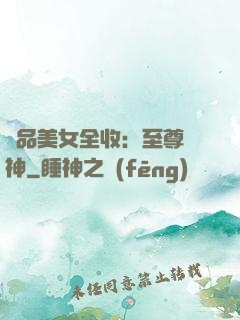 極品美女全收：至尊賭神