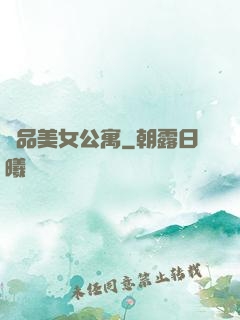 極品美女公寓