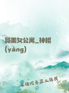 極品美女公寓
