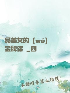 極品美女的無(wú)敵金牌保鏢