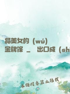 極品美女的無(wú)敵金牌保鏢