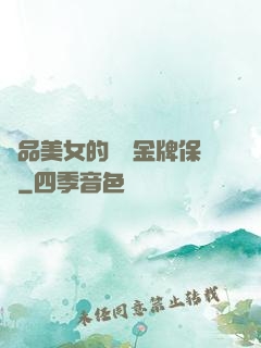 極品美女的無敵金牌保鏢