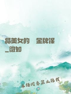 極品美女的無敵金牌保鏢