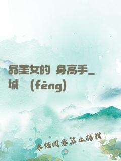極品美女的貼身高手