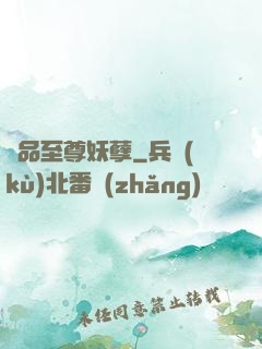 極品至尊妖孽