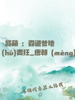 極品萌寶：霸道爹地護(hù)妻狂