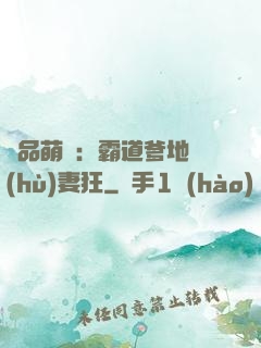 極品萌寶：霸道爹地護(hù)妻狂