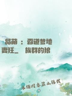 極品萌寶：霸道爹地護妻狂