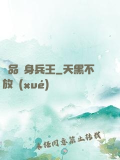 極品貼身兵王