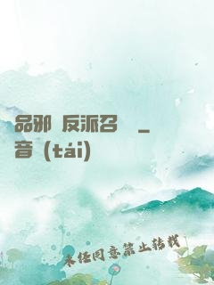 極品邪惡反派召喚師