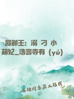 極品邪王：溺寵刁蠻小萌妃