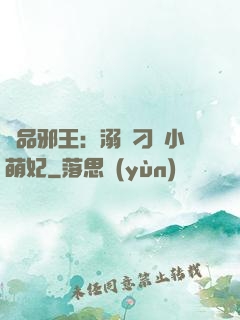 極品邪王：溺寵刁蠻小萌妃
