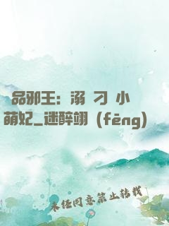 極品邪王：溺寵刁蠻小萌妃