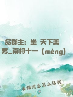 極品郡主：坐擁天下美男