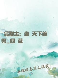 極品郡主：坐擁天下美男