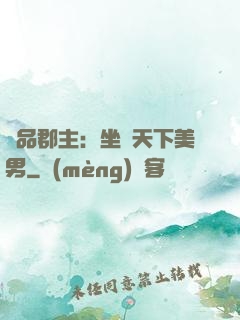極品郡主：坐擁天下美男