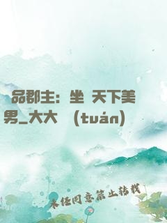 極品郡主：坐擁天下美男
