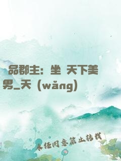 極品郡主：坐擁天下美男