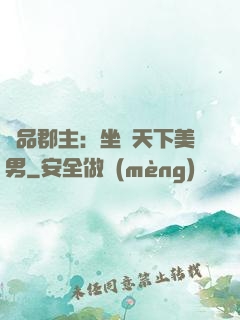 極品郡主：坐擁天下美男