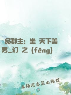 極品郡主：坐擁天下美男