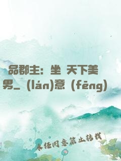 極品郡主：坐擁天下美男