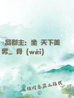 極品郡主：坐擁天下美男