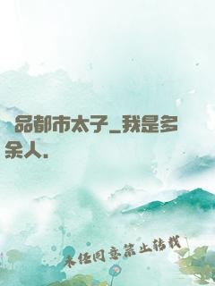 極品都市太子