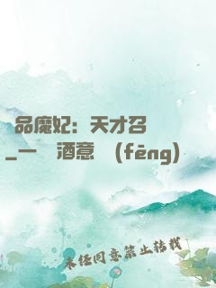 極品魔妃：天才召喚師