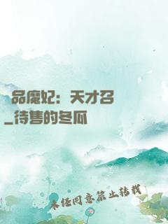 極品魔妃：天才召喚師