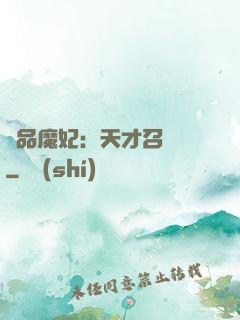 極品魔妃：天才召喚師