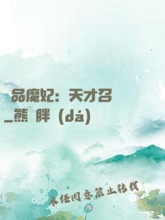 極品魔妃：天才召喚師