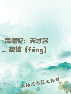 極品魔妃：天才召喚師