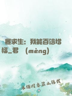 極寒求生：我能百倍增幅