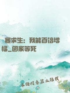 極寒求生：我能百倍增幅