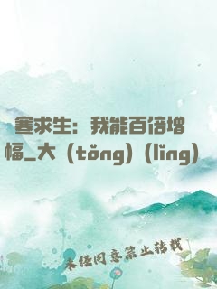 極寒求生：我能百倍增幅